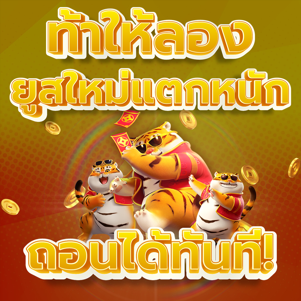 ท้าให้ลอง