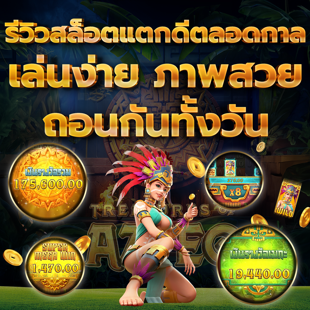 รีวิวเกมสล็อตยอดฮิต แตกง่าย
