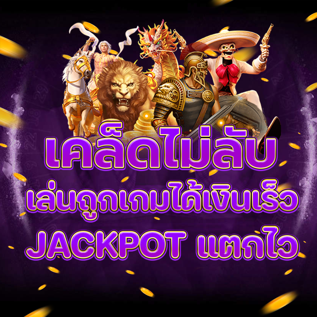 แนะนำเกมสล็อตออนไลน์