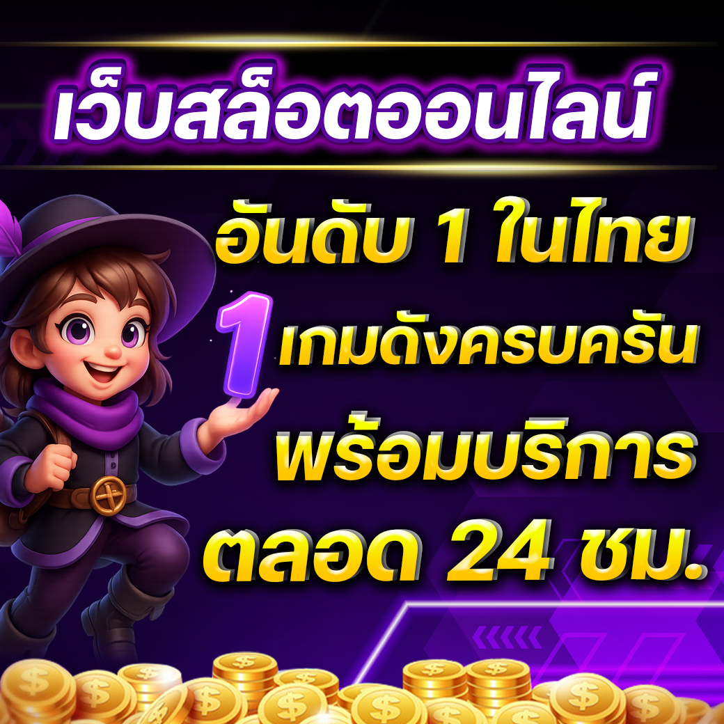 อันดับ 1 ในไทย