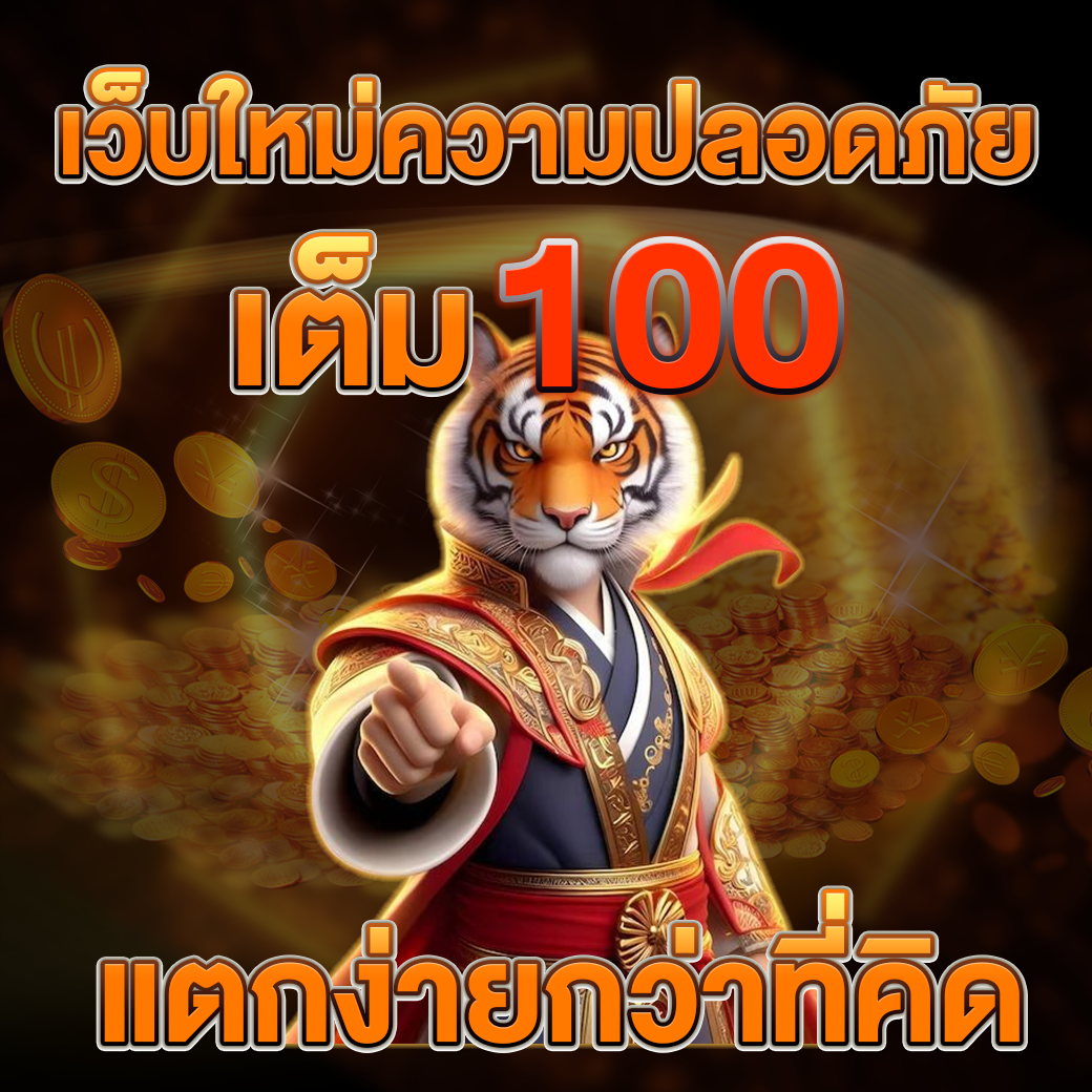ปลอดภัยเต็ม 10