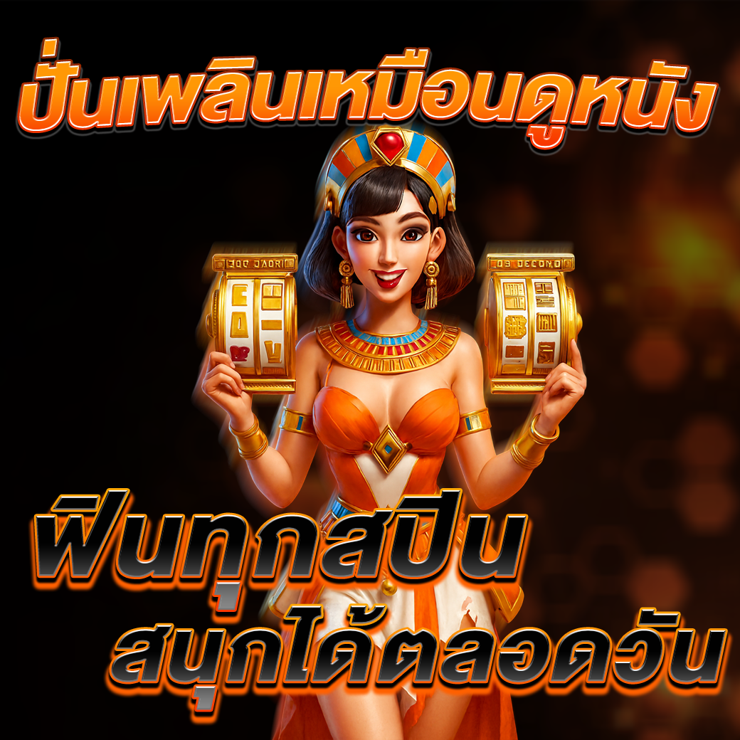 ปั่นเพลินเหมือนดูหนัง