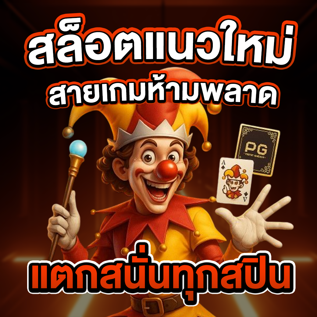 สล็อตแนวใหม่