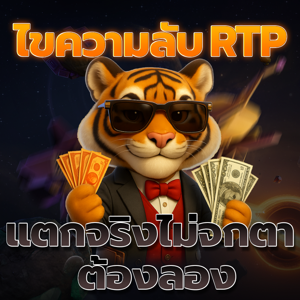 ไขความลับ RTP