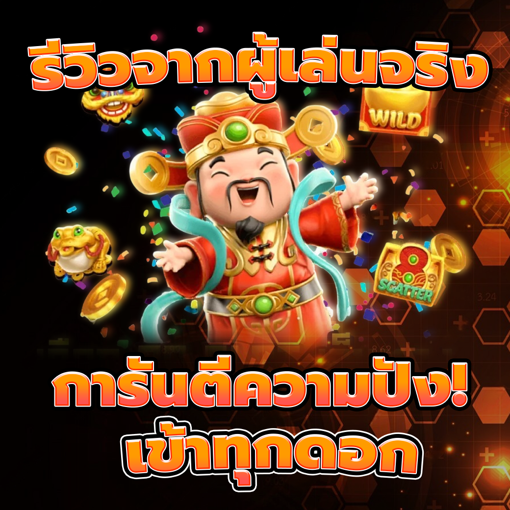 เข้าทุกดอก